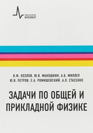 Zadachi po obschej i prikladnoj fizike. Uchebnoe posobie