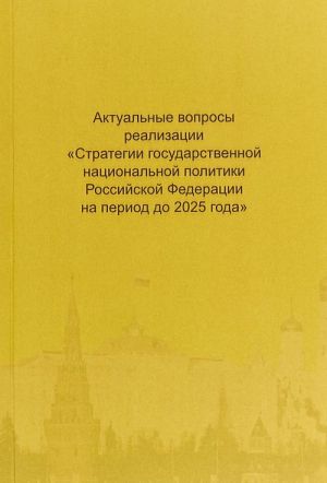 Aktualnye voprosy realizatsii "Strategii gosudarstvennoj natsionalnoj politiki Rossijskoj Federatsii na period do 2025 goda"