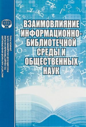 Взаимовлияние информационно-библиотечной среды и общественных наук