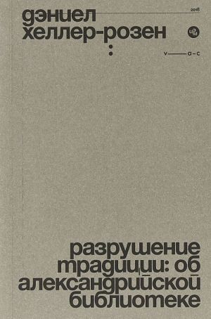 Разрушение традиции: об Александрийской библиотеке