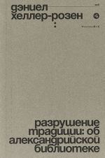 Разрушение традиции: об Александрийской библиотеке