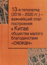 13 pjatiletka (2016 - 2020 gg.) - vazhnejshij etap postroenija v Kitae obschestva malogo blagodejanija "Sjaokan"