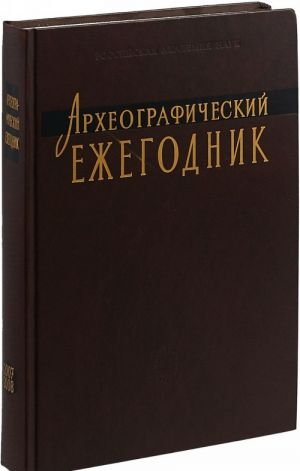 Археографический ежегодник. 2007-2008 годы