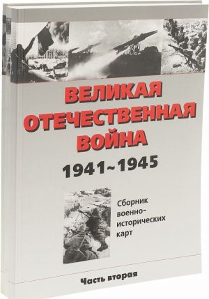 Velikaja otechestvennaja vojna. Sbornik voenno-istoricheskikh kart 1941-1945 (komplekt iz 3 knig)