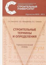 Строительные термины и определения. Терминологический словарь