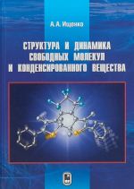 Struktura i dinamika svobodnykh molekul i kondensirovannogo veschestva