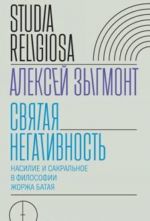 Святая негативность. Насилие и сакральное в философии Жоржа Батая