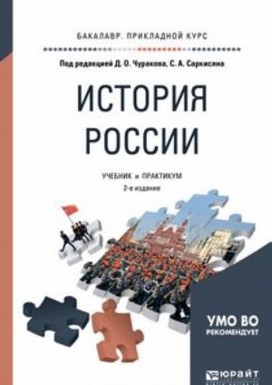 Istorija Rossii. Uchebnik i praktikum dlja prikladnogo bakalavriata