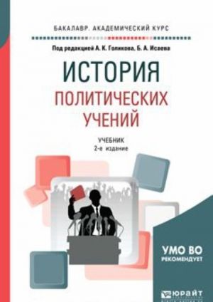 Istorija politicheskikh uchenij. Uchebnik dlja akademicheskogo bakalavriata