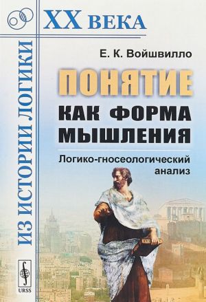 Понятие как форма мышления. Логико-гносеологический анализ