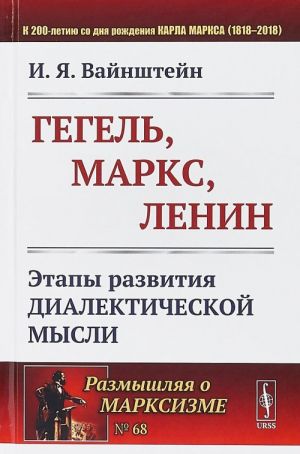 Gegel, Marks, Lenin. Etapy razvitija dialekticheskoj mysli