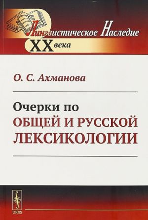 Ocherki po obschej i russkoj leksikologii