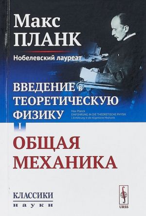 Vvedenie v teoreticheskuju fiziku. Tom I. Obschaja mekhanika. Vypusk №26