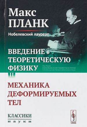 Введение в теоретическую физику. Механика деформируемых тел. Том II