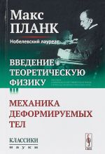 Введение в теоретическую физику. Механика деформируемых тел. Том II