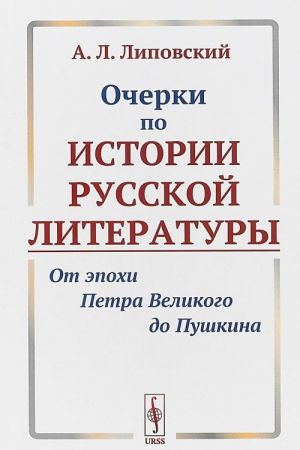 Ocherki po istorii russkoj literatury. Ot epokhi Petra Velikogo do Pushkina