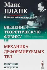 Введение в теоретическую физику. Том II. Механика деформируемых тел