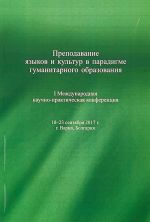 Prepodavanie jazykov i kultur v paradigme gumanitarnogo obrazovanija. I Mezhdunarodnaja nauchno-prakticheskaja konferentsija