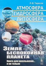 Земля - беспокойная планета. Атмосфера, гидросфера, литосфера. Книга для школьников... и не только