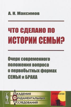 Chto sdelano po istorii semi? Ocherk sovremennogo polozhenija voprosa o pervobytnykh formakh semi i braka