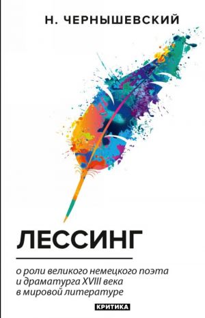 Лессинг