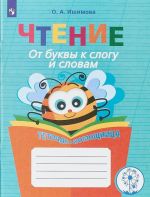 Чтение. От буквы к слогу и словам. Тетрадь-помощница