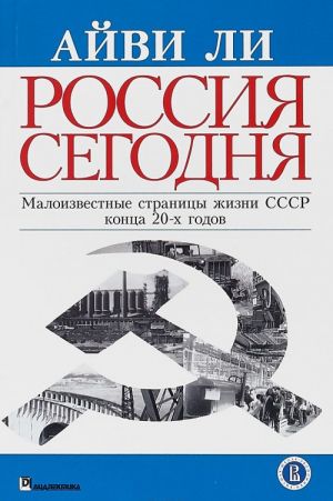 Rossija segodnja. Maloizvestnye stranitsy zhizni SSSR kontsa 20-kh godov