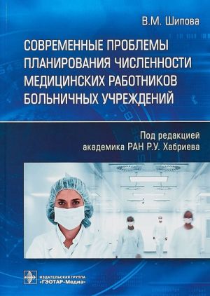 Современные проблемы планирования численности медицинских работников больничных учреждений.