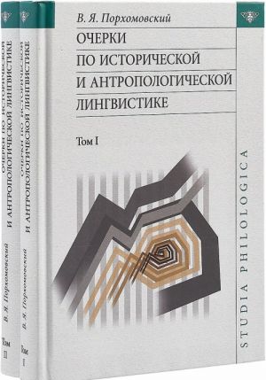 Очерки по исторической и антропологической лингвистике. Комплект из 2 томов