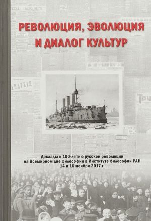 Революция, эволюция и диалог культур. Доклады к 100-летию русской революции