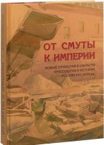 Ot smuty k imperii. Novye otkrytija v oblasti arkheologii i istorii Rossii XVI – XVIII vv.