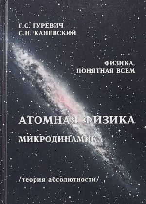 Атомная физика. Микродинамика