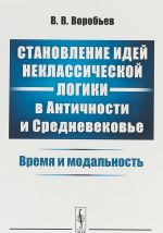 Stanovlenie idej neklassicheskoj logiki v Antichnosti i Srednevekove. Vremja i modalnost.