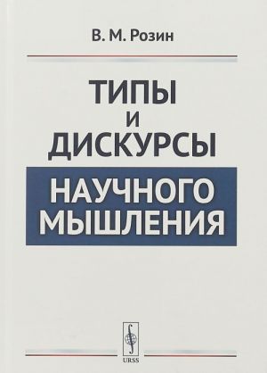 Tipy i diskursy nauchnogo myshlenija