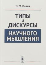 Tipy i diskursy nauchnogo myshlenija