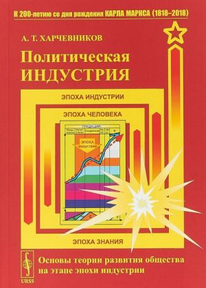 Politicheskaja industrija. Osnovy teorii razvitija obschestva na etape epokhi industrii