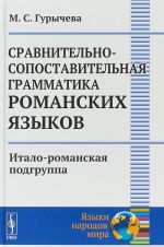 Сравнительно-сопоставительная грамматика романских языков. Итало-романская подгруппа