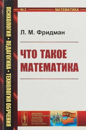 Что такое математика. Истоки, развитие, современное состояние