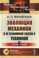 Эволюция механики в ее взаимной связи с техникой. Книга 2. 1770-1970