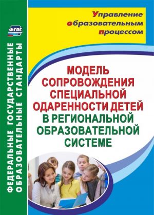 Модель сопровождения специальной одаренности детей в региональной образовательной системе