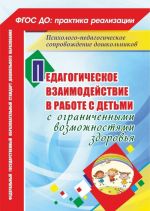 Pedagogicheskoe vzaimodejstvie v rabote s detmi s ogranichennymi vozmozhnostjami zdorovja