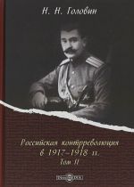 Российская контрреволмахюция в 1917-1918 гг. В 2 омах. Том 2