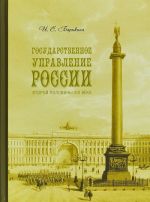 Государственное управление России второй половины XIX века