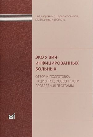 EKO u VICh-infitsirovannykh bolnykh (otbor i podgotovka patsientov, osobennosti provedenija programm)