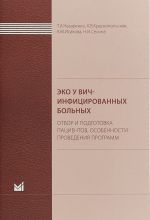 EKO u VICh-infitsirovannykh bolnykh (otbor i podgotovka patsientov, osobennosti provedenija programm)