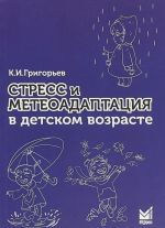 Стресс и метеоадаптация в детском возрасте