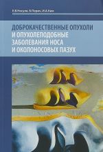 Доброкачественные опухоли и опухолеподобные заболевания носа и околоносовых пазух. Учебное пособие