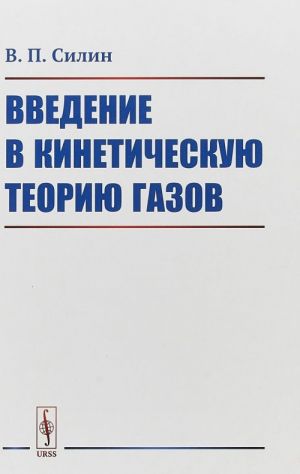 Введение в кинетическую теорию газов