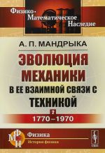 Эволюция механики в ее взаимной связи с техникой. Книга 2. 1770-1970