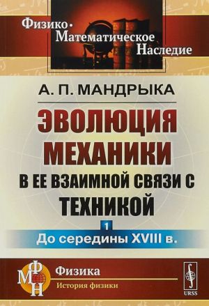 Эволюция механики в ее взаимной связи с техникой. Книга 1. До середины XVIII века